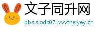 文子同升网